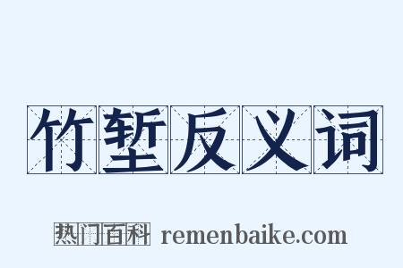 竹堑反义词是什么意思的图片